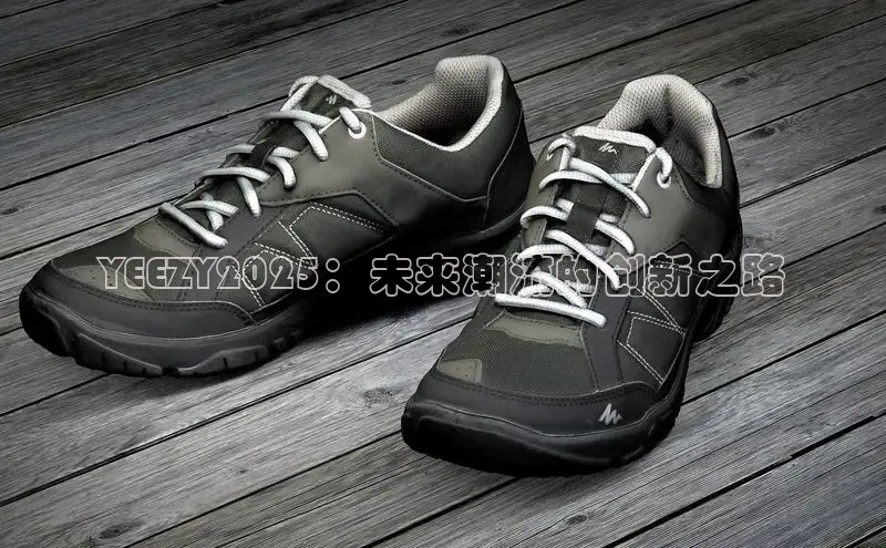 YEEZY2025：未来潮流的创新之路