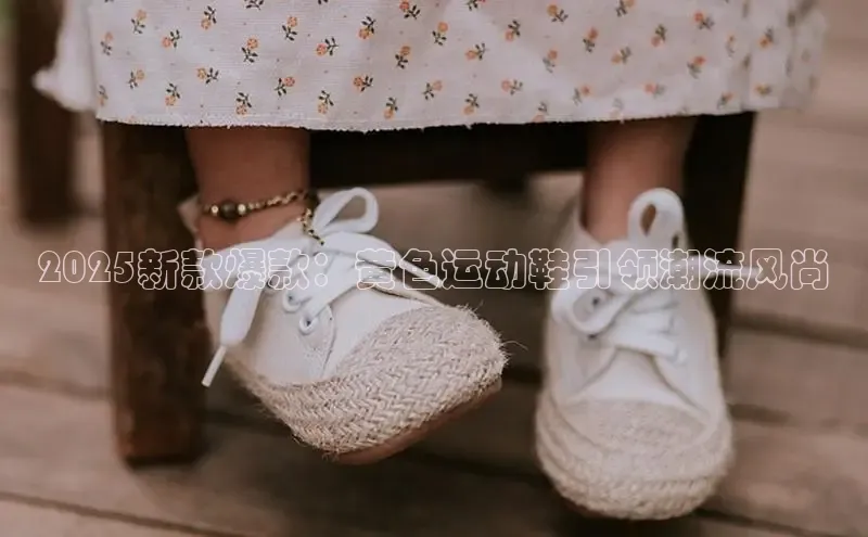 2025新款爆款：黄色运动鞋引领潮流风尚