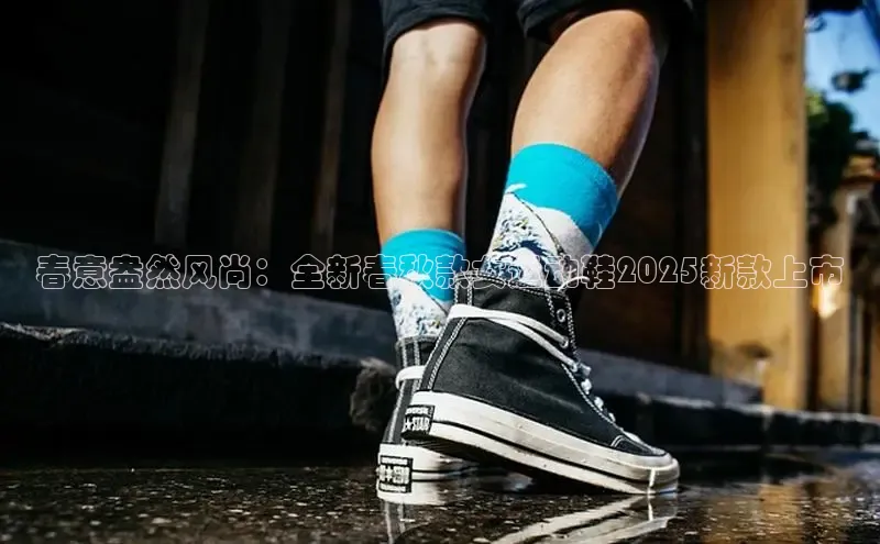 春意盎然风尚：全新春秋款女运动鞋2025新款上市