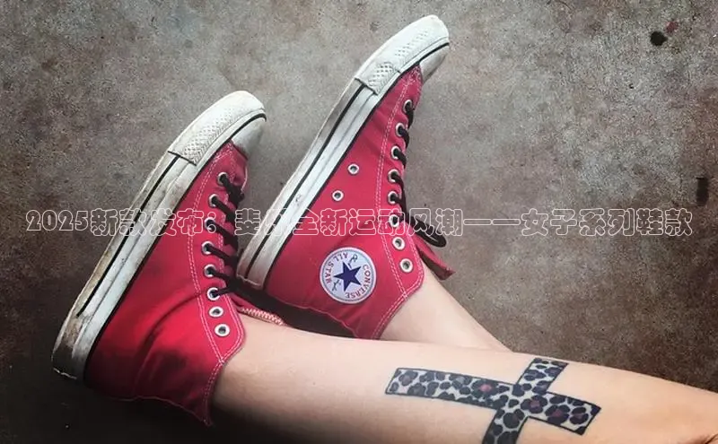 2025新款发布：斐乐全新运动风潮——女子系列鞋款