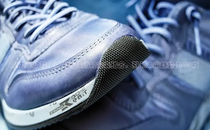 回力运动鞋：时尚与运动的完美结合，引领未来趋势-2025版