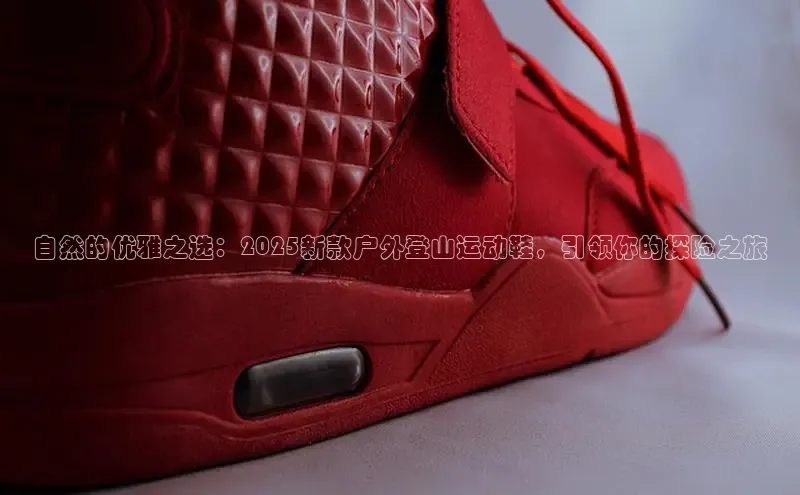 自然的优雅之选：2025新款户外登山运动鞋，引领你的探险之旅