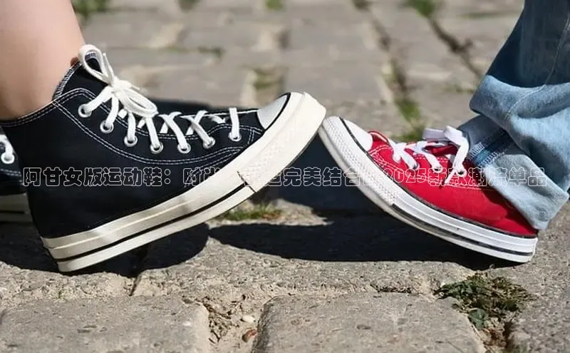 阿甘女版运动鞋：时尚与舒适完美结合的2025新款潮流单品
