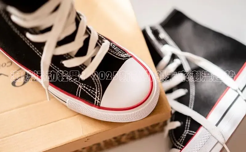 潮牌运动鞋男：2025新款引领未来潮流趋势