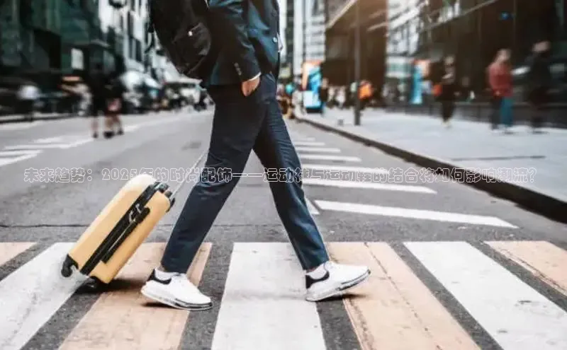 未来趋势：2025年的时尚配饰——运动袜与运动鞋的结合将如何影响潮流？