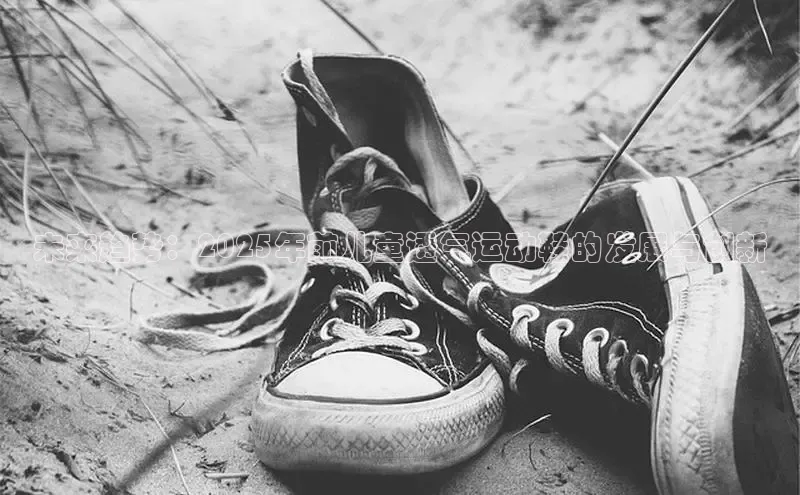 未来趋势：2025年前儿童透气运动鞋的发展与创新