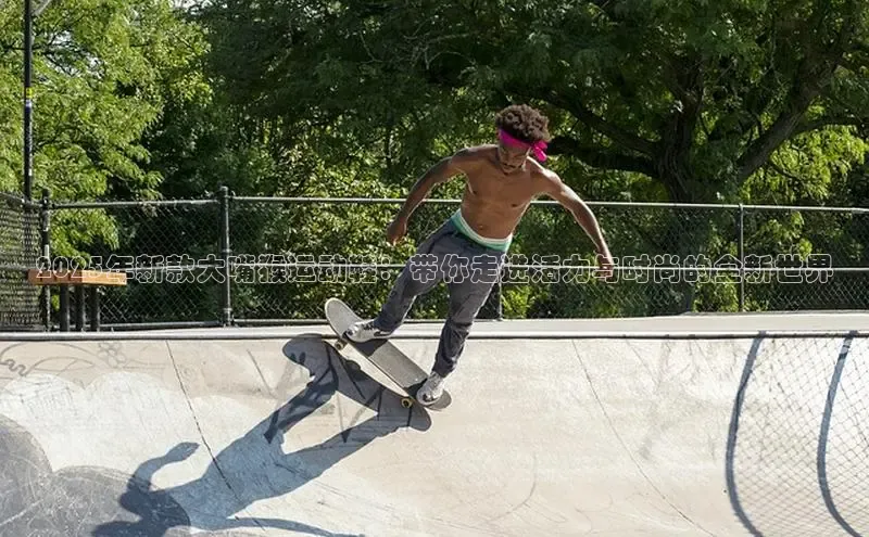 2025年新款大嘴猴运动鞋：带你走进活力与时尚的全新世界