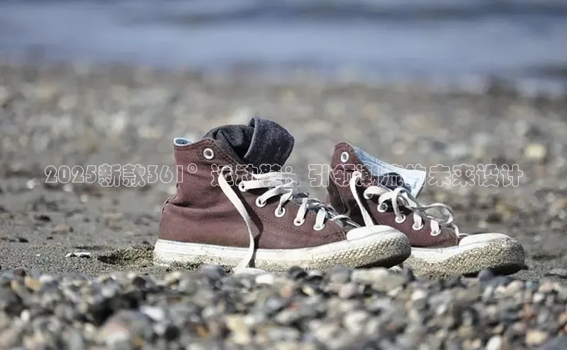 2025新款361°运动鞋：引领潮流的未来设计