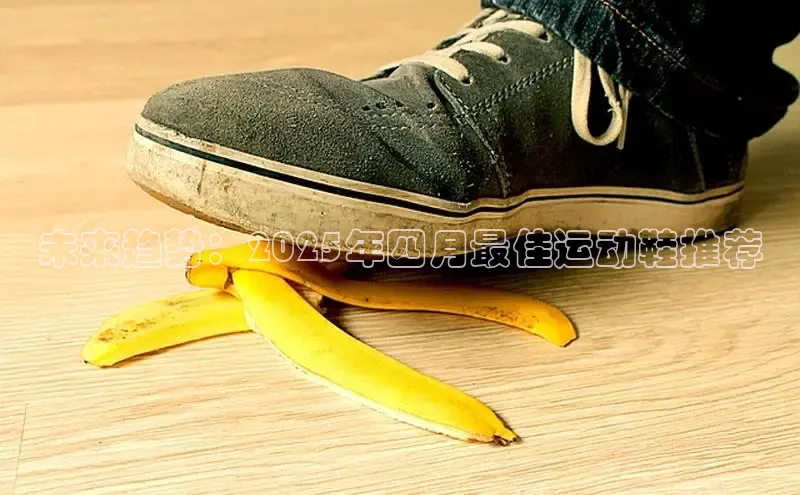 未来趋势：2025年四月最佳运动鞋推荐