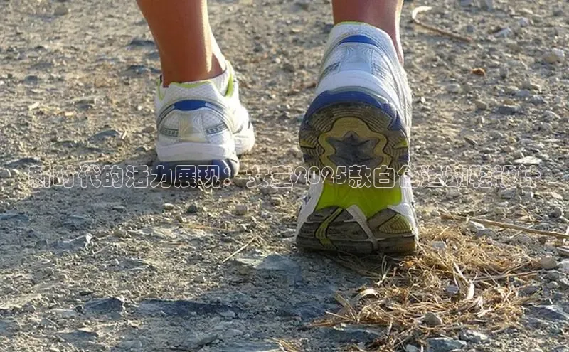 新时代的活力展现：女童2025款白色运动鞋设计
