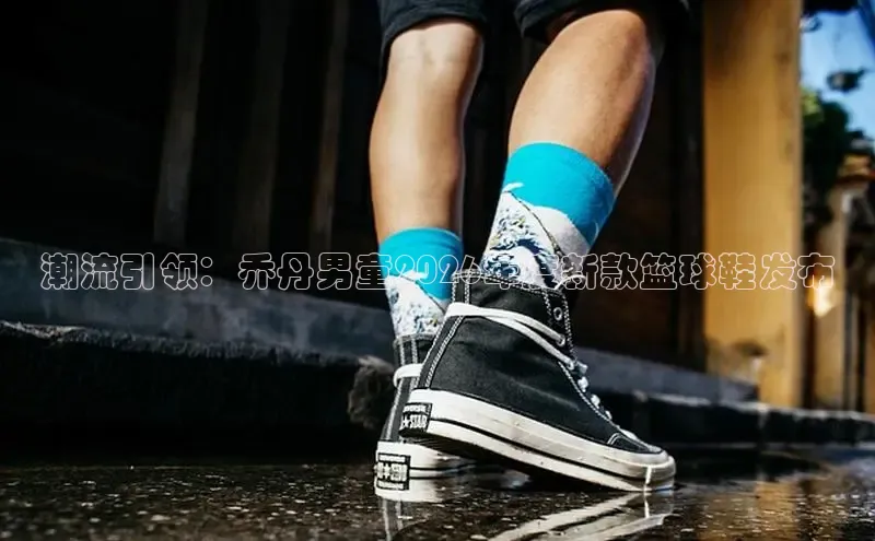 潮流引领：乔丹男童2026年度新款篮球鞋发布